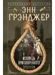 Энн Грэнджер - Исповедь приговоренного