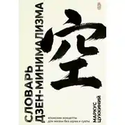Постер книги Словарь дзен-минимализма. Японские концепты для жизни без шума и суеты