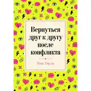 Постер книги Вернуться друг к другу после конфликта