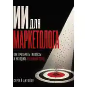 Постер книги ИИ для маркетолога. Как проверять гипотезы и находить реальный спрос