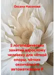 Оксана Насонова - 5 логопедических занятий взрослому человеку для чёткой опоры, чётких окончаний и автоматизации Р