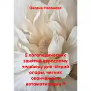 Постер книги 5 логопедических занятий взрослому человеку для чёткой опоры, чётких окончаний и автоматизации Р