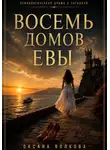 Оксана Волкова - Восемь домов Евы