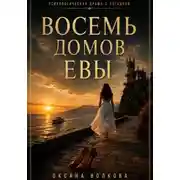Постер книги Восемь домов Евы