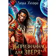 Постер книги Непризнанная для зверя