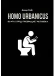 Аскар Сейт - Homo Urbanicus. Во что город превращает человека