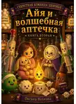 Оксана Волкова - Айя и волшебная аптечка