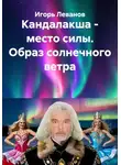 Игорь Леванов - Кандалакша - место силы. Образ солнечного ветра