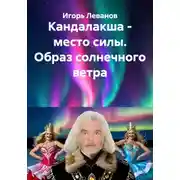 Постер книги Кандалакша - место силы. Образ солнечного ветра
