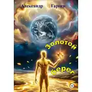 Постер книги Золотой берег