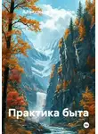 Александр Черевков - Практика быта