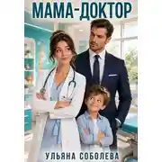 Постер книги Мама-доктор