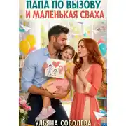 Постер книги Папа по вызову и маленькаяя сваха