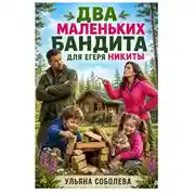 Постер книги Два маленьких бандита для Егеря Никиты