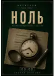 Оксана Волкова - Ноль 00:00