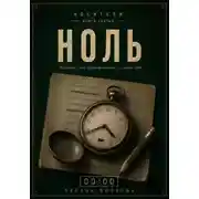 Постер книги Ноль 00:00