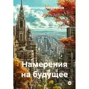 Постер книги Намерения на будущее