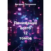 Постер книги Понимание всего 12 томов