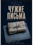 Оксана Волкова - Чужие письма 05:17
