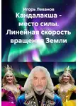 Игорь Леванов - Кандалакша - место силы. Линейная скорость вращения Земли
