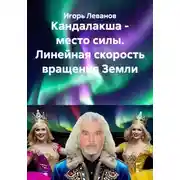 Постер книги Кандалакша - место силы. Линейная скорость вращения Земли