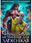 Кира Иствуд - Фальшивая Истинная для Злого Ёкая