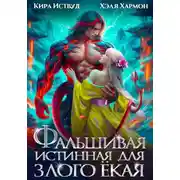 Постер книги Фальшивая Истинная для Злого Ёкая