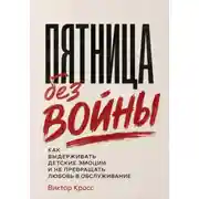 Постер книги Пятница без войны. Как выдерживать детские эмоции и не превращать любовь в обслуживание
