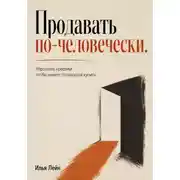 Постер книги Продавать по-человечески. Упростите продажи, чтобы клиент согласился купить
