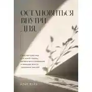 Постер книги Остановиться внутри дня. Простая практика для ясной головы, мягкого восстановления и меньшей власти тревожных мыслей