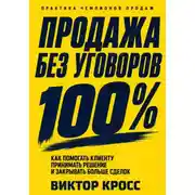 Постер книги Продажа без уговоров. Как помогать клиенту принимать решение и закрывать больше сделок