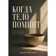 Постер книги Когда тело помнит. Йога как путь восстановления после травмы
