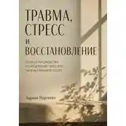 Постер книги Травма, стресс и восстановление. Полное руководство по исцелению через тело, ум и внутреннюю опору