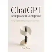 Постер книги ChatGPT в творческой мастерской. Как ускорять работу и оставаться автором