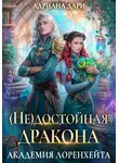 Адриана Дари - (Не) достойная дракона. Академия Лоренхейта