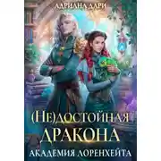 Постер книги (Не) достойная дракона. Академия Лоренхейта