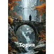 Постер книги Тория