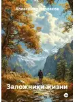 Александр Черевков - Заложники жизни