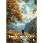 Постер книги Заложники жизни