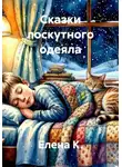 Елена К. - Сказки лоскутного одеяла