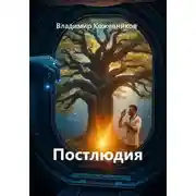 Постер книги Постлюдия