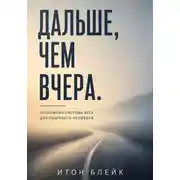Постер книги Дальше, чем вчера. Спокойная система бега для обычного человека