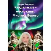 Постер книги Кандалакша - место силы. Мистика Белого моря