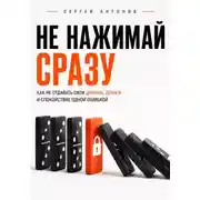 Постер книги Не нажимай сразу. Как не отдавать свои данные, деньги и спокойствие одной ошибкой