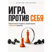 Постер книги Игра против себя. Перестаньте отдавать своей жизни неверные приказы