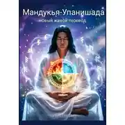 Постер книги Мандукья-Упанишада. Новый живой перевод