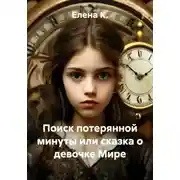 Постер книги Поиск потерянной минуты или сказка о девочке Мире