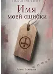 Денис Пожидаев - Имя моей ошибки