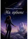 Погорельская Екатерина - На орбите