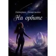 Постер книги На орбите